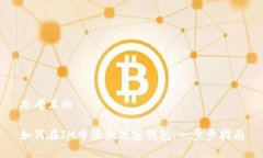 思考且的如何在IM中添加观