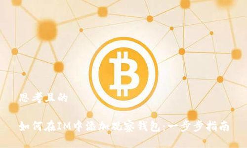 思考且的

如何在IM中添加观察钱包：一步步指南