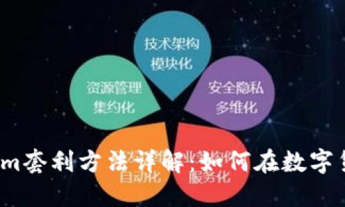 2023年Tokenim套利方法详解：如何在数字货币市场中获利