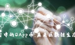 Tokenim平台中的DApp币：未来
