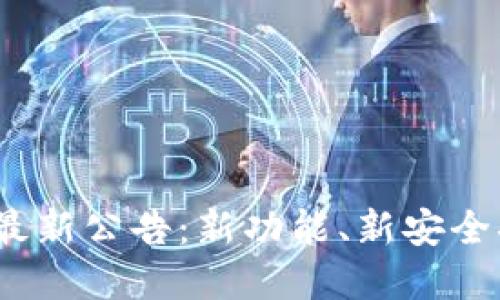 IM Token钱包最新公告：新功能、新安全措施和社区活动