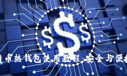 最全面的比特币热钱包使用教程：安全与便捷的完美结合