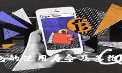 IM硬件钱包的使用寿命及其