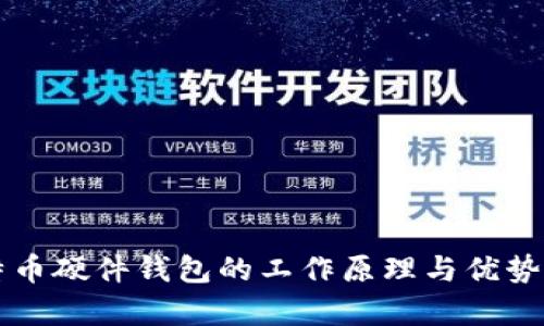 比特币硬件钱包的工作原理与优势解析