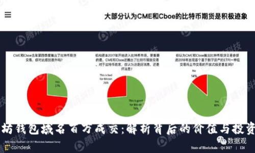 以太坊钱包域名百万成交：解析背后的价值与投资潜力