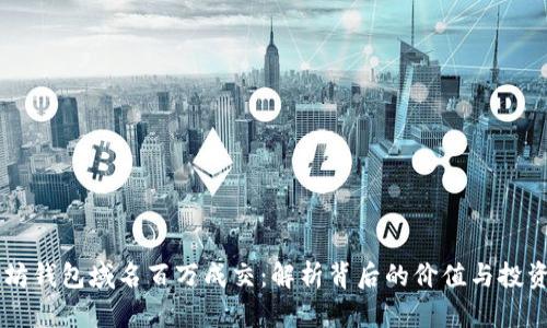 以太坊钱包域名百万成交：解析背后的价值与投资潜力