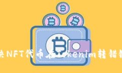 如何解决NFT代币在Tokenim转