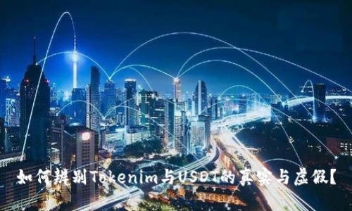 如何辨别Tokenim与USDT的真实与虚假？