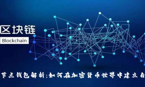 比特币全节点钱包解析：如何在加密货币世界中建立自己的账本