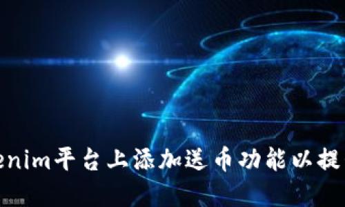 如何在Tokenim平台上添加送币功能以提升用户体验