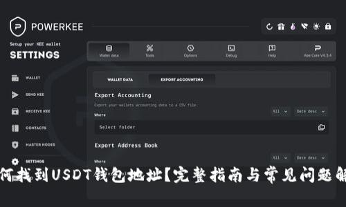 如何找到USDT钱包地址？完整指南与常见问题解答