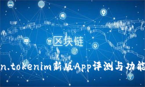 Token.tokenim新版App评测与功能详解