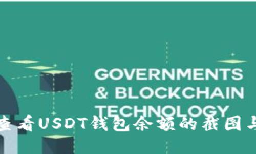 如何快速查看USDT钱包余额的截图与管理技巧