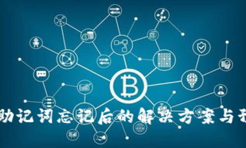 IM钱包助记词忘记后的解决方案与预防措施