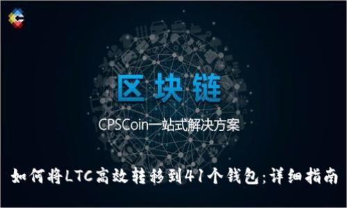 如何将LTC高效转移到41个钱包：详细指南