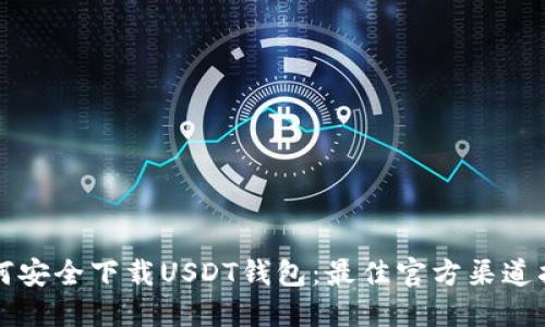 如何安全下载USDT钱包：最佳官方渠道指南