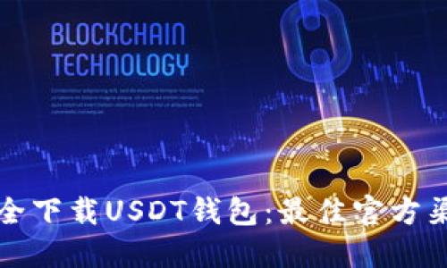 如何安全下载USDT钱包：最佳官方渠道指南