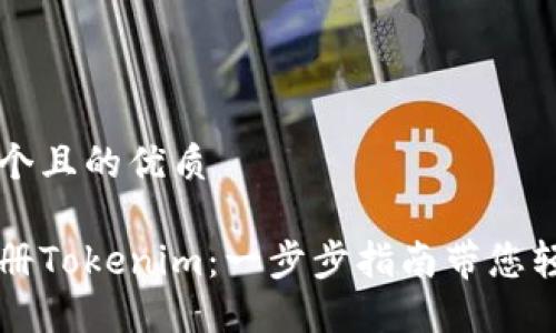 思考一个且的优质

如何注册Tokenim：一步步指南带您轻松上手