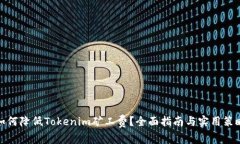 如何降低Tokenim矿工费？全