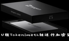 如何使用U转Tokenimeth链进行
