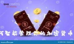 : 如何智能管理你的加密货