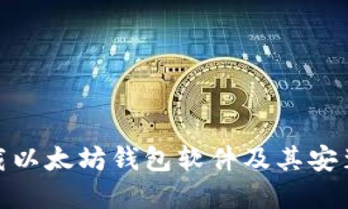 : 如何下载以太坊钱包软件及其安装步骤详解