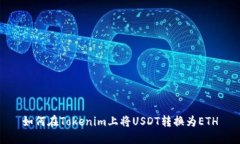 如何在Tokenim上将USDT转换为
