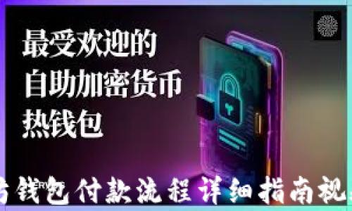 
以太坊钱包付款流程详细指南视频解析