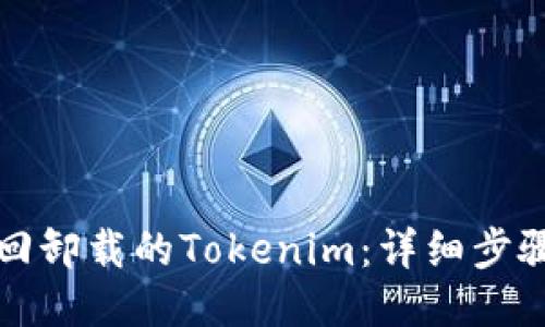 标签
如何找回卸载的Tokenim：详细步骤和技巧