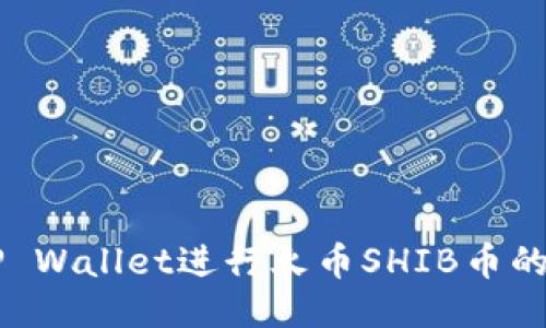 如何使用TP Wallet进行火币SHIB币的管理与交易
