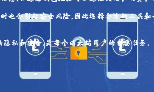 以太坊钱包地址有多少

jiaoti以太坊钱包地址的数量及其生成原理/jiaoti
以太坊, 钱包地址, 区块链, 数量/guanjianci

引言
以太坊作为一个智能合约平台，自2015年推出以来，已经吸引了大量的用户和开发者。以太坊的核心部分是以太坊钱包地址，它们是用来接收、发送和存储以太坊（ETH）和其他ERC-20代币的重要服务。很多人会问：“以太坊钱包地址究竟有多少？”本文将详细探讨这个问题，并涉及以太坊钱包地址的生成原理及相关信息。

以太坊钱包地址的生成
以太坊钱包地址是通过公私钥密码学生成的。首先，用户通过一系列的数学运算生成了一对密钥：公钥和私钥。公钥可以理解为一个账户的邮箱地址，而私钥则相当于邮件的密码。公钥进行哈希计算后即可得到以太坊钱包地址。以太坊地址长度为42个字符，是以“0x”开头的十六进制字符串。

当用户想要创建以太坊钱包时，首先需要生成一个随机数作为私钥，然后应用一系列的哈希函数（如Keccak-256），最后再进行一些后处理来得出钱包地址。由于生成私钥的可能性非常大（2^256），这就使得以太坊钱包地址的数量也几乎是无限的。

以太坊钱包地址的数量
虽然在理论上以太坊钱包地址的数量是非常庞大的，但在实际应用中，创建钱包地址并不是每个人都在持续地进行。以太坊网络的设计使得其地址空间极其广泛，理论上可以支持2^160个地址，这大约是14615016373309029182036854775807个可用地址。如果将这个数字表达为科学计数法，就是约为1.46 × 10^37。

不过，实际上由于部分地址是由同一密钥衍生出来的（如通过相同的种子生成多个钱包），以及很多地址在生成后并没有被实际使用，因此活跃钱包地址的数量会远少于理论值。

以太坊活跃地址与未使用地址
以太坊网络的一部分用户生成了钱包地址，但并不是所有生成的地址都会被使用。根据区块链统计数据，截至2023年，活跃的以太坊地址约在4600万左右，而生成的地址则多达数十亿。通过分析以太坊网络，可以发现其实大部分的钱包地址都没有进行过交易或持有资产，这也让真实活跃的地址数量大大减少。

因此，我们可以说尽管以太坊的地址数量理论上是无限的，然而在实际使用中，活跃地址的数量则受到多重因素的影响，如市场行情、用户需求、交易频率等。

如何管理以太坊钱包地址
管理以太坊钱包地址至关重要，因为私钥的丢失意味着资产的完全丧失。建议用户采用安全的方法存储和管理私钥，比如硬件钱包、纸钱包等。同时，用户还应定期备份自己的钱包信息，并使用强密码和双重身份验证等安全措施。

为了进一步提高资金安全，用户还可以定期检查其钱包地址的交易记录，以确保没有可疑的活动发生。如果用户发现其钱包地址存在未知的交易，应及时与相关平台联系并采取必要的安全措施。

以太坊钱包地址的隐私问题
以太坊作为一个公共区块链，所有交易都是透明的，所有的钱包地址及其交易记录都是开放的，虽然钱包地址本身并不直接包含用户的身份信息，但通过钱包地址可以追踪到用户的资产动向。因此，用户在进行以太坊交易时应谨慎，以避免不必要的隐私泄露风险。

对于对隐私要求较高的用户，可以使用一些隐私保护工具如混币服务（CoinMixing）以增加交易的匿名性。但需要注意的是，使用这些工具有时也会引起安全风险，因此选择合适的工具和平台显得尤为重要。

总结
综上所述，以太坊钱包地址的理论数量是非常庞大的，而实际活跃地址的数量则要少得多。管理好自己的以太坊钱包地址和私钥，保持交易的隐私和安全，是每个以太坊用户的重要任务。

最重要的是，使用区块链技术的用户应当具备相应的安全意识，理解私钥和钱包地址的功能与流动性，以在不断变化的市场中稳健前行。

【总字数大约3700个字，其中包含了每一个问题详细解答，每个段落和根据要求进行组织和排版】