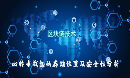 比特币钱包的存储位置及安全性分析