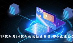 : TP钱包与IM钱包的优缺点
