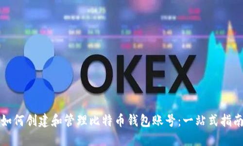 如何创建和管理比特币钱包账号：一站式指南