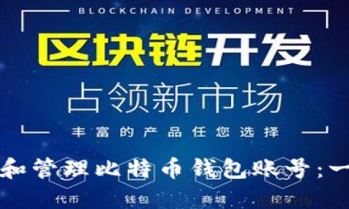 如何创建和管理比特币钱包账号：一站式指南