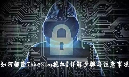 如何解除Tokenim授权？详解步骤与注意事项