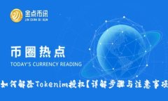 如何解除Tokenim授权？详解