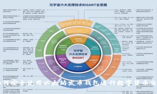 如何安全使用以太坊发币钱包进行数字货币交易
