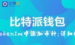 如何在TokenIm中添加币种：