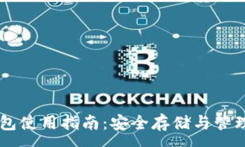 :
比特币硬钱包使用指南：安全存储与管理你的比特币
