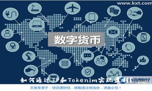 如何通过TP和Tokenim实现盈利？