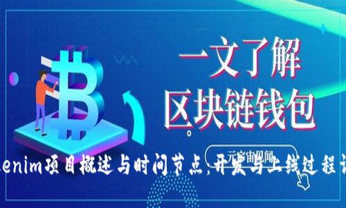 Tokenim项目概述与时间节点：开发与上线过程详解