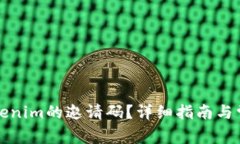 如何获取Tokenim的邀请码？