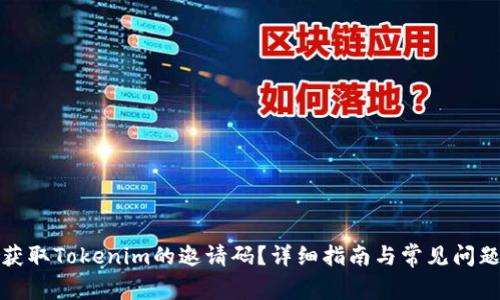 如何获取Tokenim的邀请码？详细指南与常见问题解答