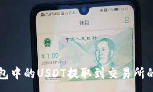 :  
如何将钱包中的USDT提取到交易所的详细指南
