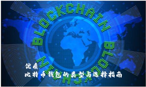 优质
比特币钱包的类型与选择指南