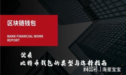 优质
比特币钱包的类型与选择指南