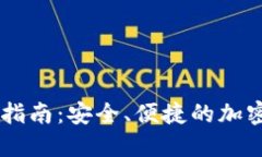 Tokenim 登入指南：安全、便