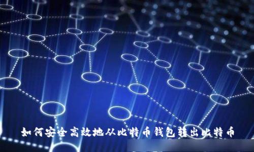 如何安全高效地从比特币钱包转出比特币
