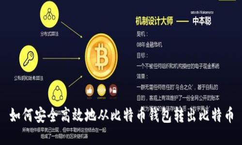 如何安全高效地从比特币钱包转出比特币